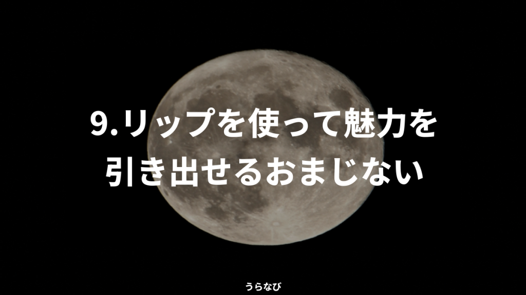 9．リップを使って魅力を引き出せるおまじない