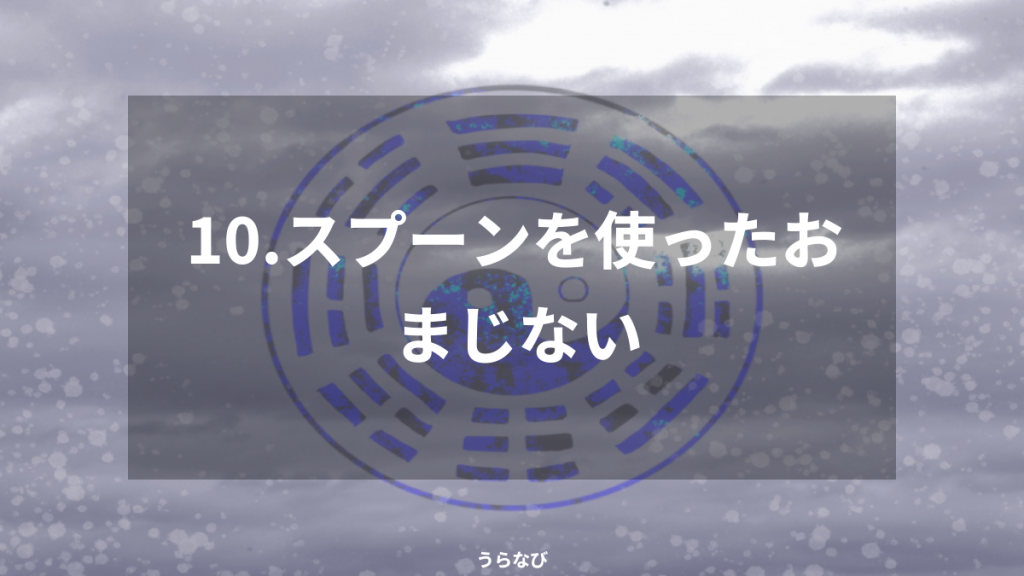 10．スプーンを使ったおまじない