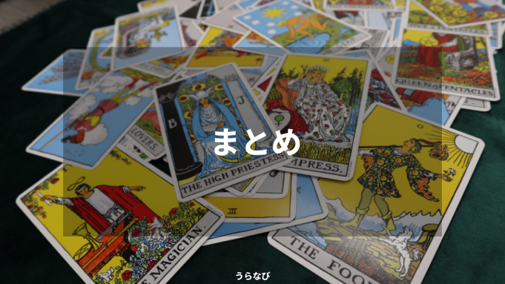 まとめ