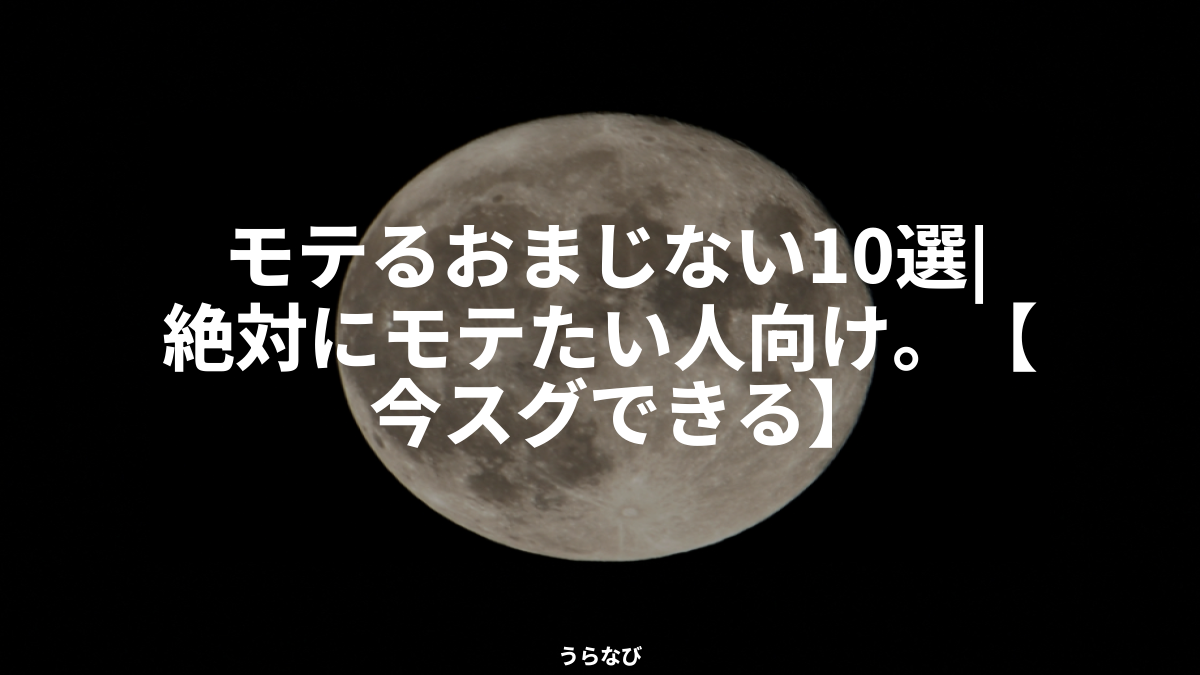 モテるおまじない10選｜絶対にモテたい人向け。【今スグできる】