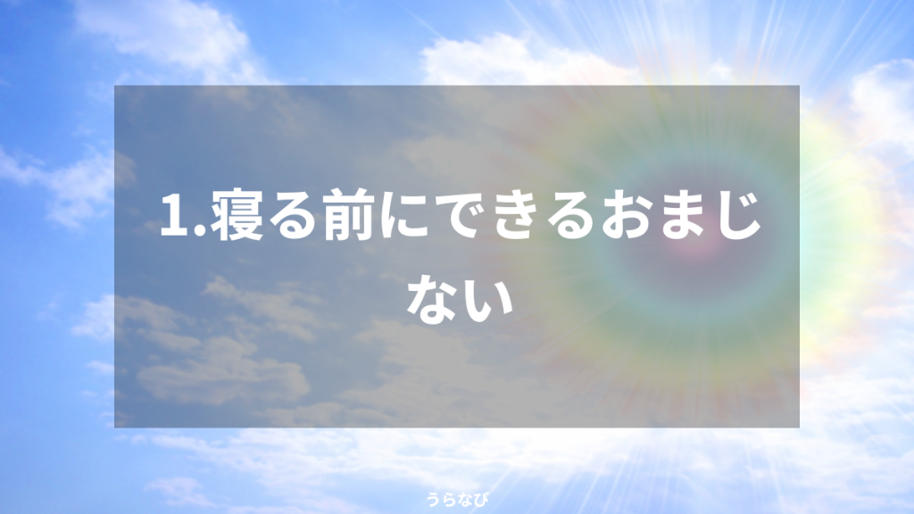 1．寝る前にできるおまじない