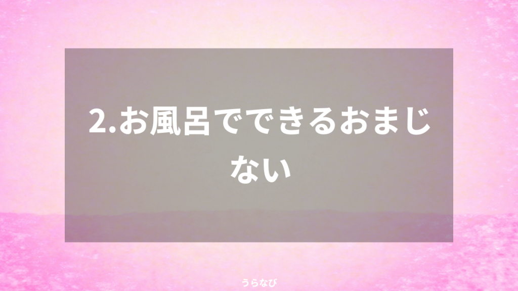 2．お風呂でできるおまじない