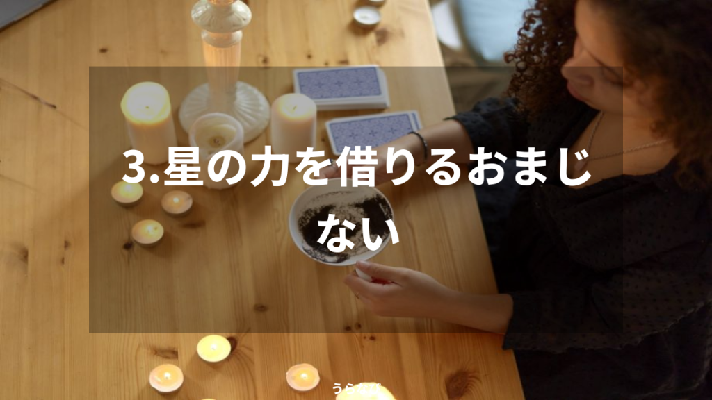 3．星の力を借りるおまじない