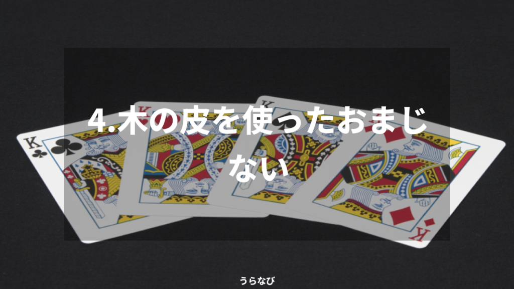 4．木の皮を使ったおまじない