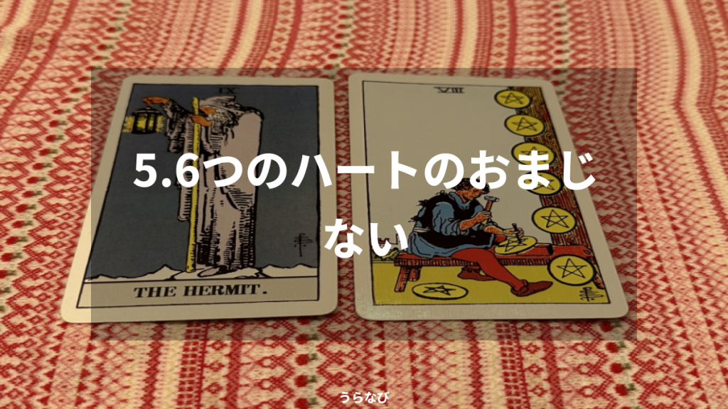 5．６つのハートのおまじない