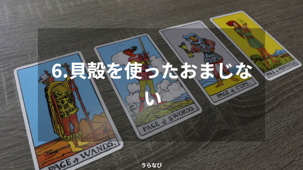 6．貝殻を使ったおまじない