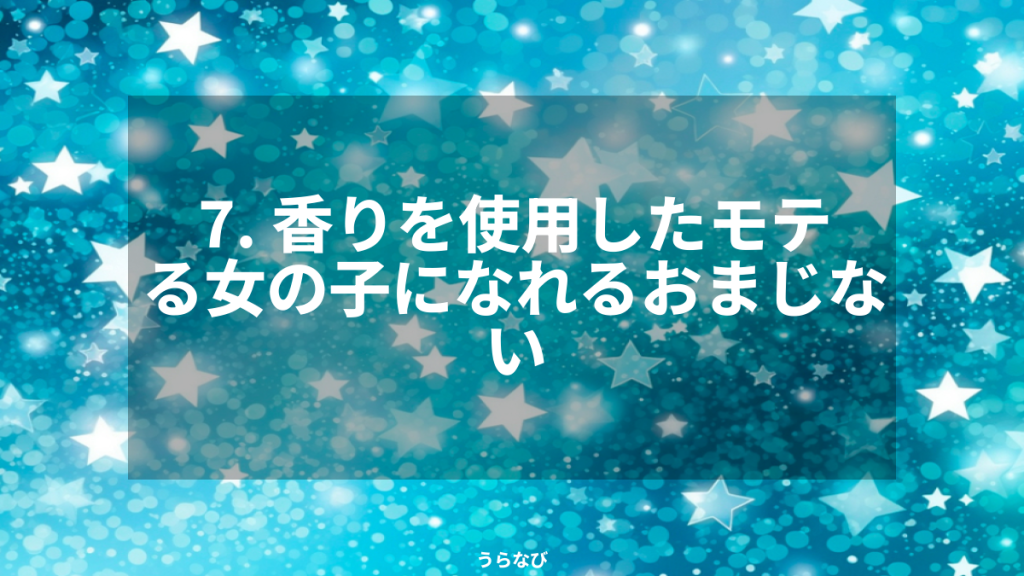 7. 香りを使用したモテる女の子になれるおまじない