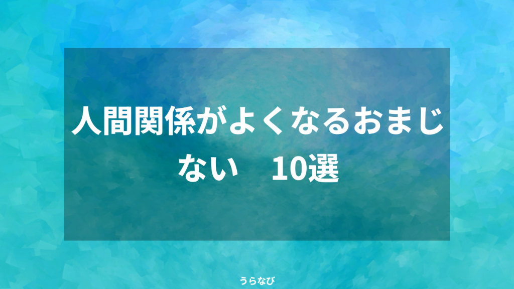 人間関係がよくなるおまじない 10選