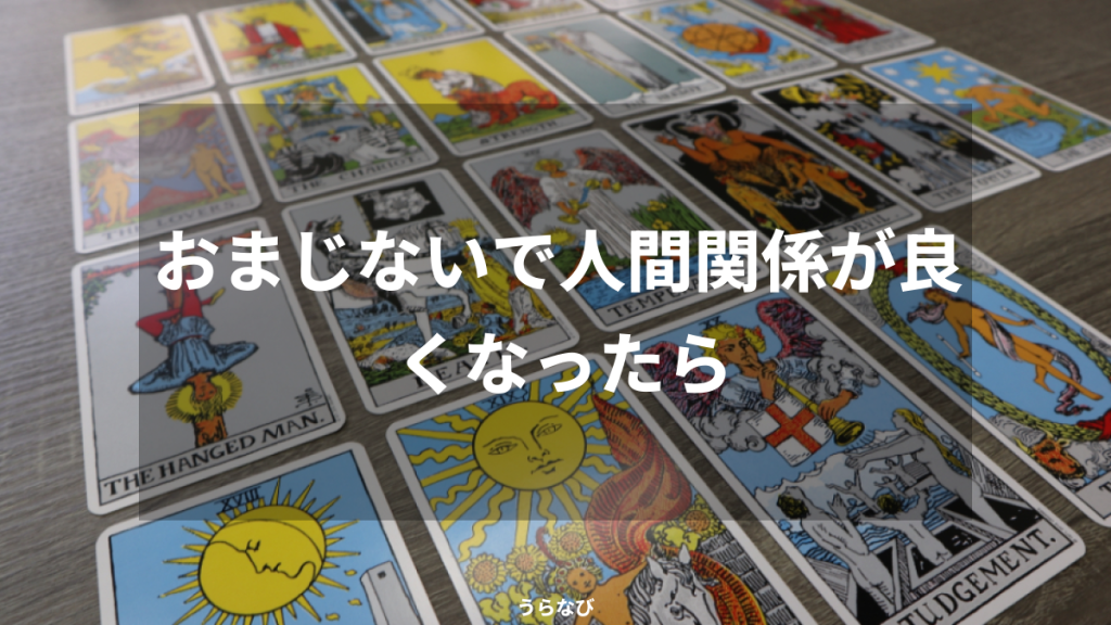 おまじないで人間関係が良くなったら