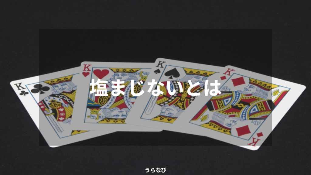 塩まじないとは