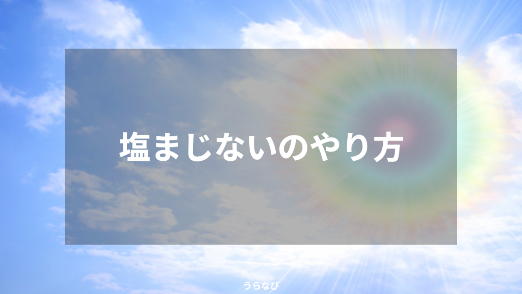 塩まじないのやり方