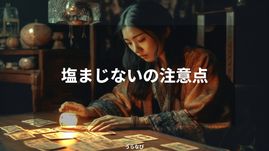 塩まじないの注意点