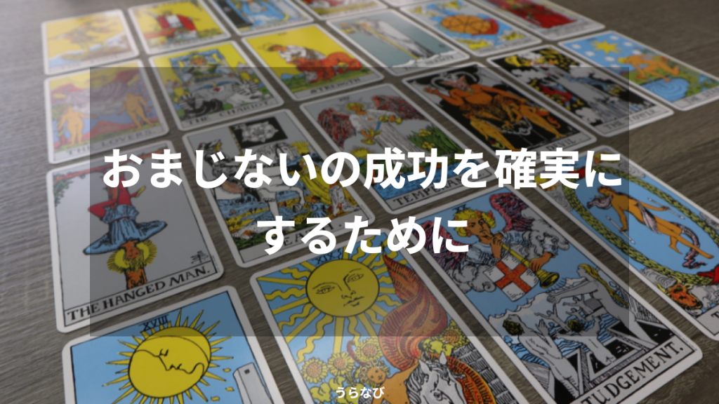 おまじないの成功を確実にするために