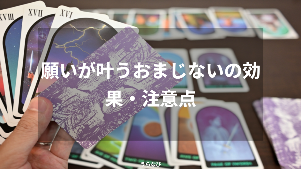 願いが叶うおまじないの効果・注意点
