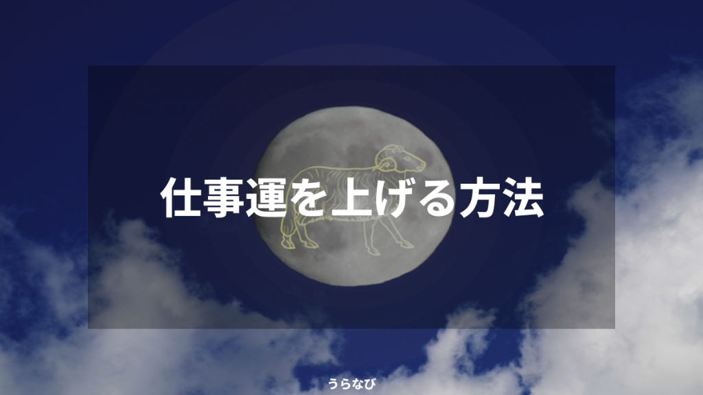 仕事運を上げる方法
