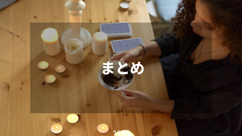 まとめ