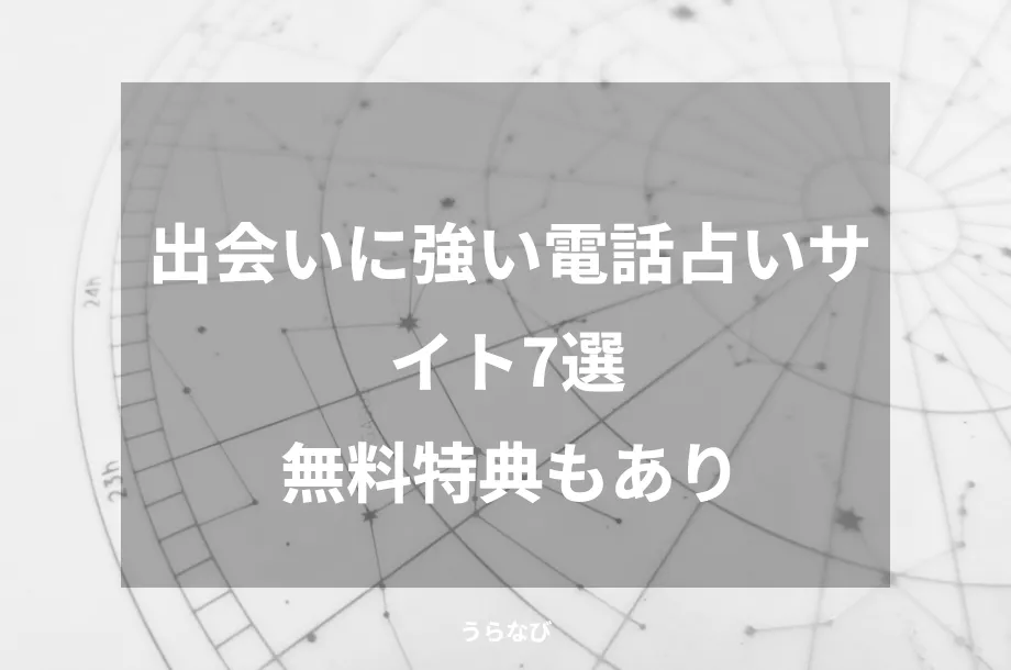 出会いに強い電話占いサイト7選無料特典もあり
