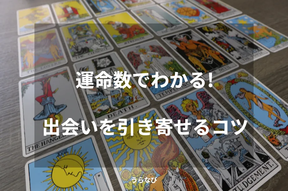 運命数でわかる!出会いを引き寄せるコツ