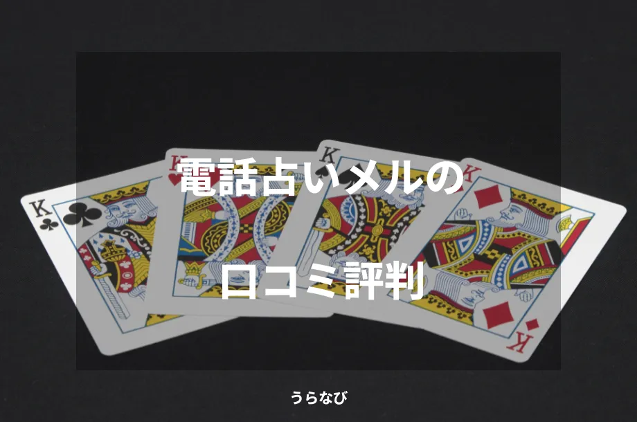 電話占いメルの口コミ評判