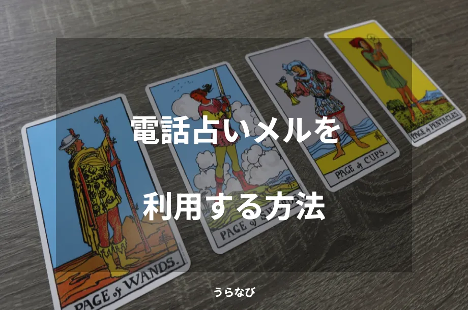 電話占いメルを利用する方法