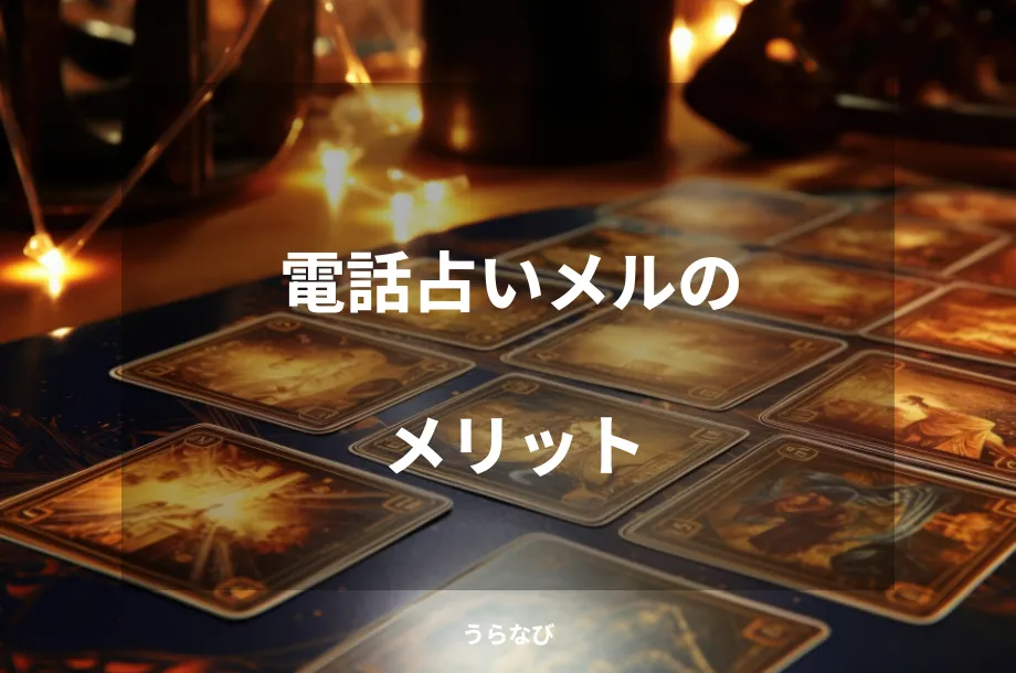 電話占いメルのメリット