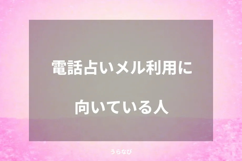 電話占いメル利用に向いている人