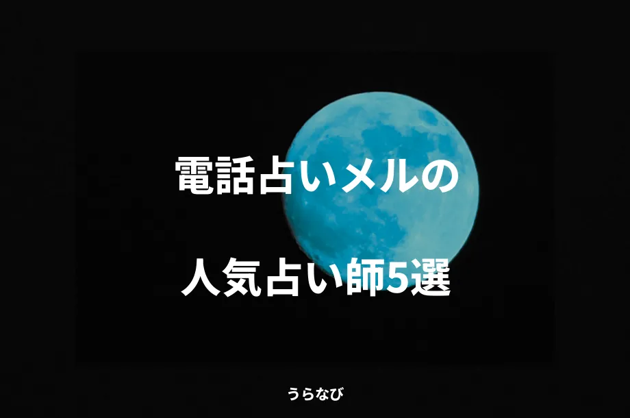 電話占いメルの人気占い師5選