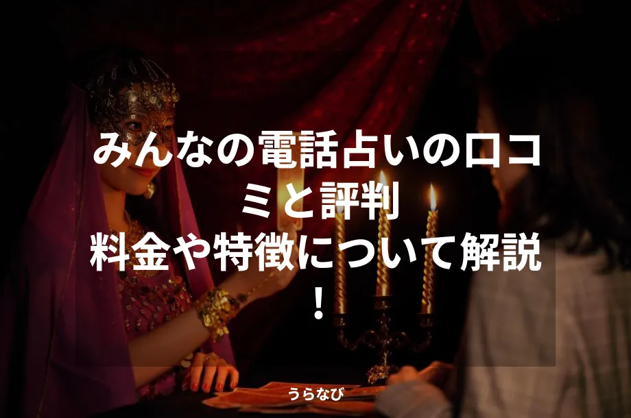 みんなの電話占いの口コミと評判|料金や特徴について解説!