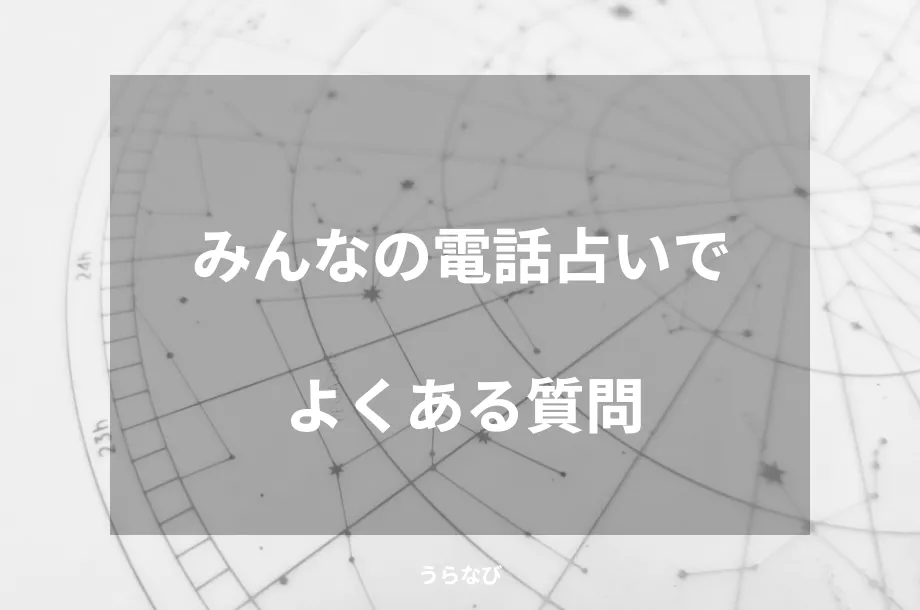 みんなの電話占いでよくある質問