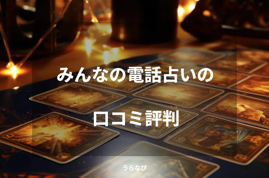 みんなの電話占いの口コミ評判