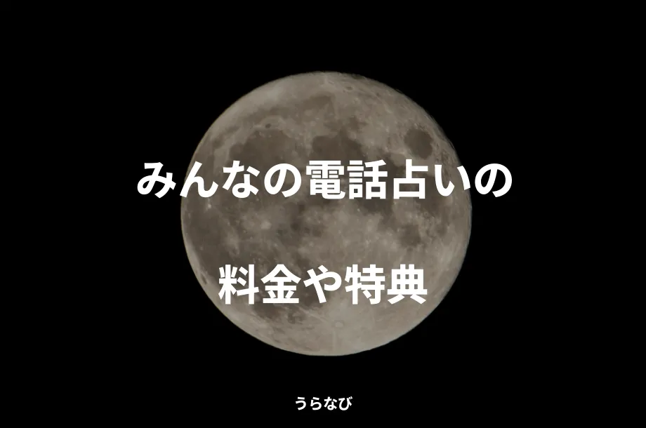 みんなの電話占いの料金や特典