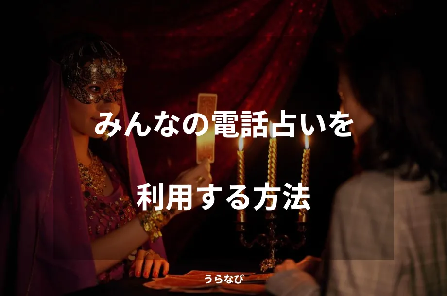 みんなの電話占いを利用する方法