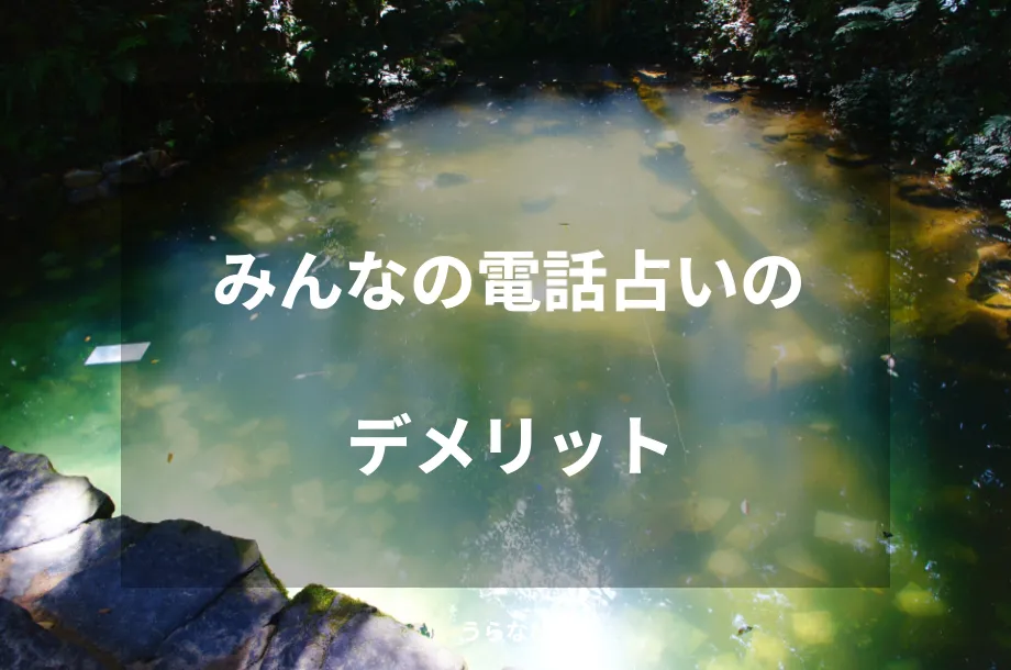 みんなの電話占いのデメリット