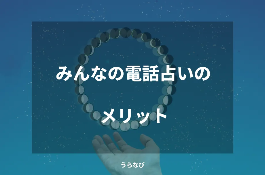 みんなの電話占いのメリット