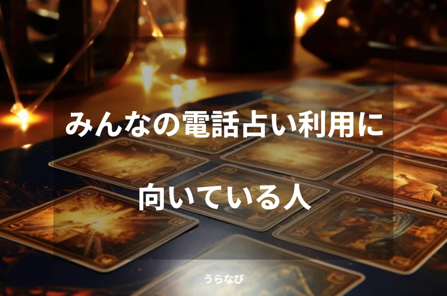 みんなの電話占い利用に向いている人