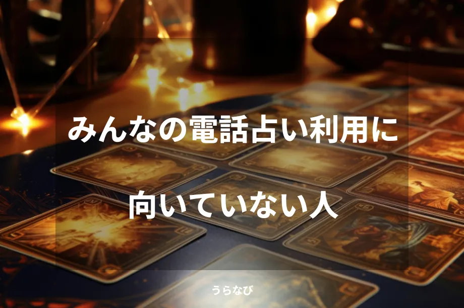 みんなの電話占い利用に向いていない人