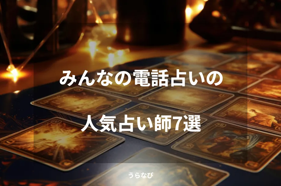 みんなの電話占いの人気占い師7選