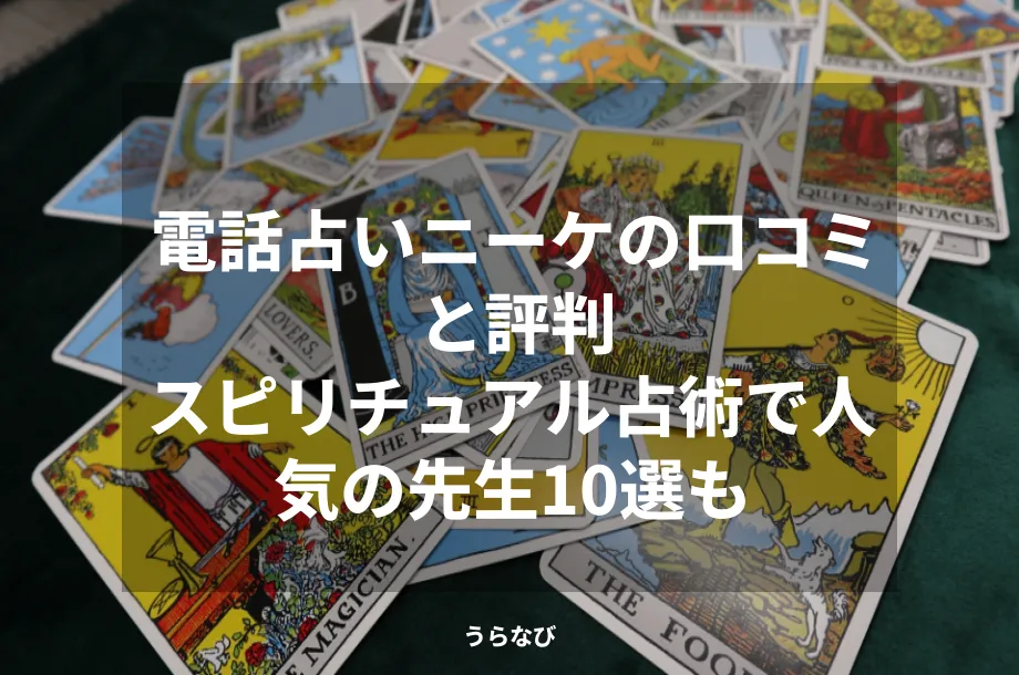 電話占いニーケの口コミと評判|スピリチュアル占術で人気の先生10選も
