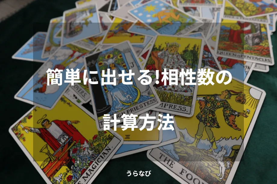 簡単に出せる!相性数の計算方法
