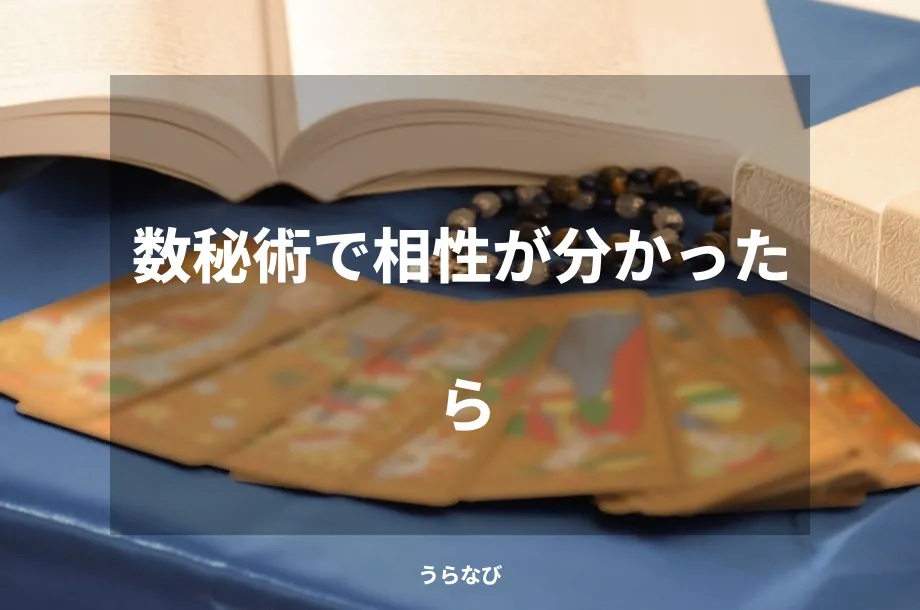 数秘術で相性が分かったら
