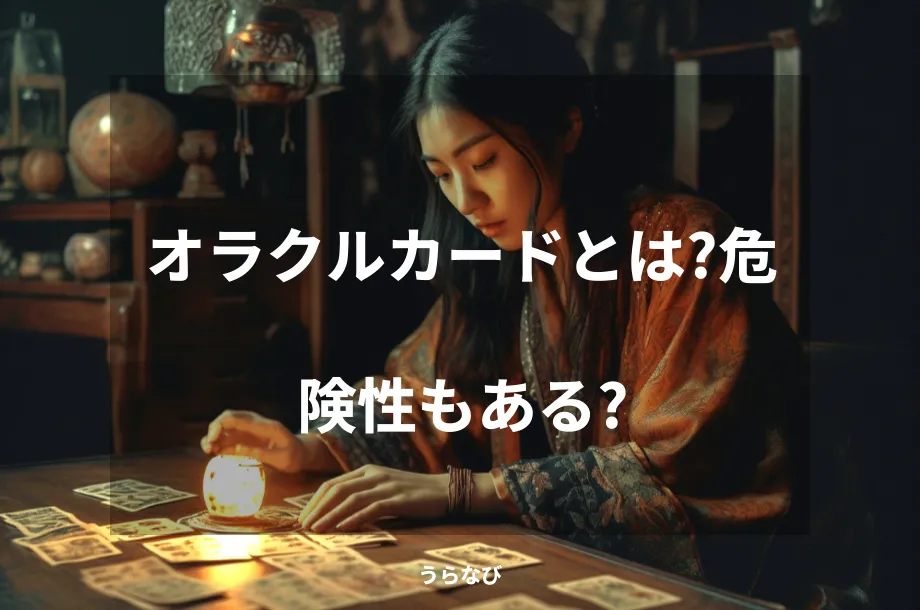 オラクルカードとは？危険性もある？