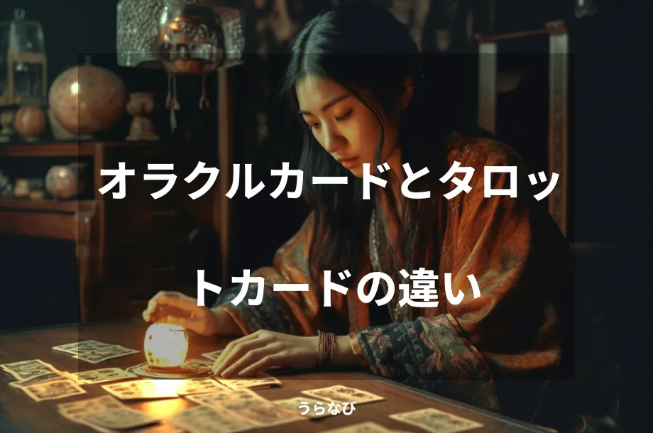 オラクルカードとタロットカードの違い