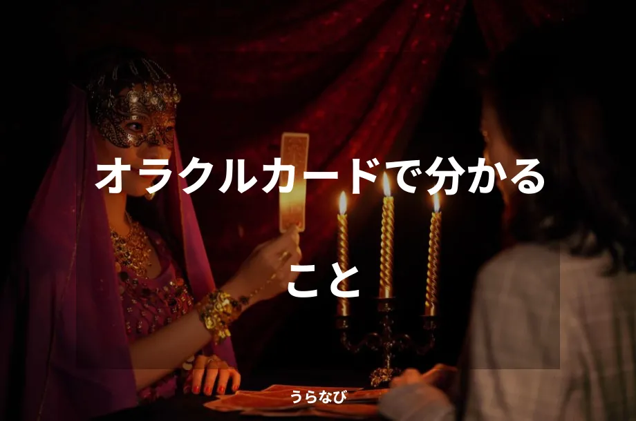 オラクルカードで分かること
