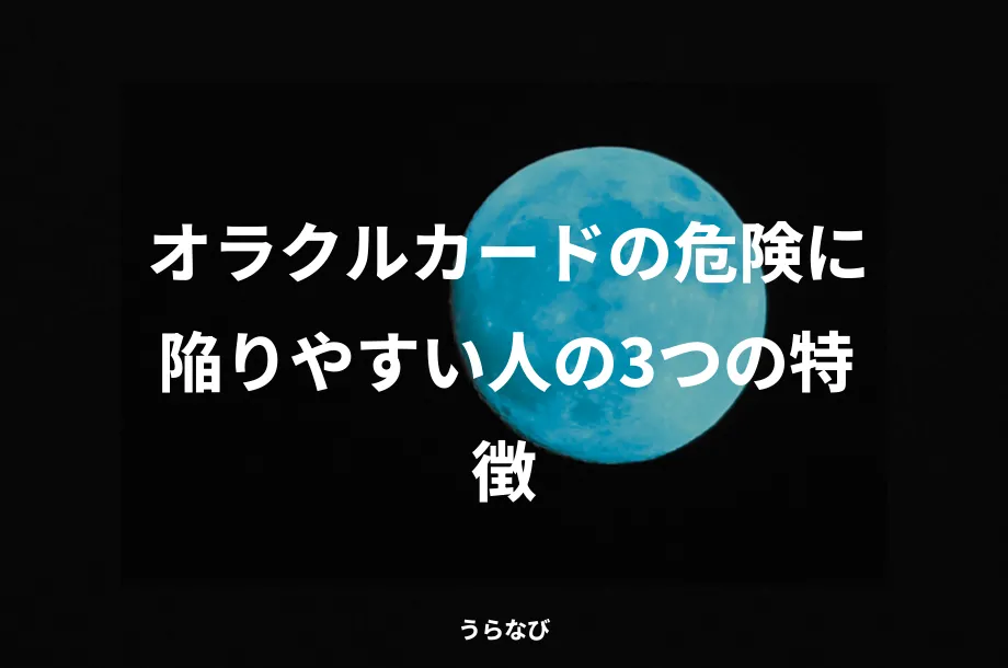 オラクルカードの危険に陥りやすい人の3つの特徴