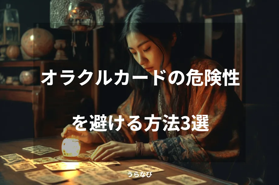 オラクルカードの危険性を避ける方法3選