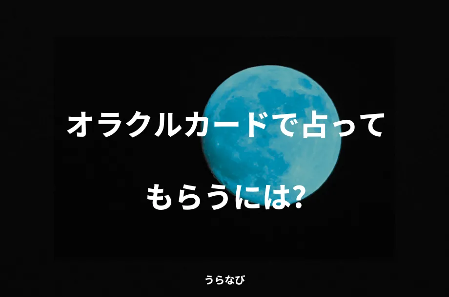 オラクルカードで占ってもらうには？
