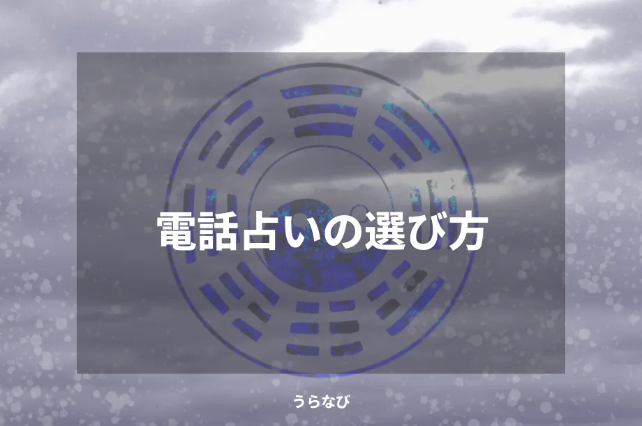電話占いの選び方