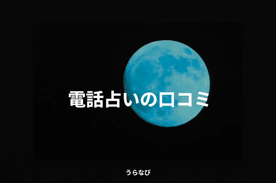 電話占いの口コミ