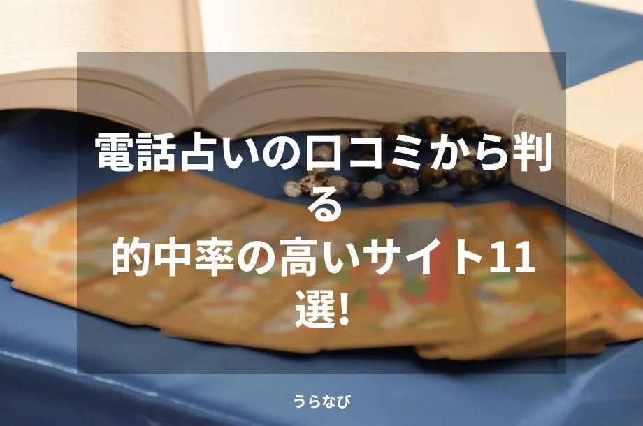電話占いの口コミから判る的中率の高いサイト11選！