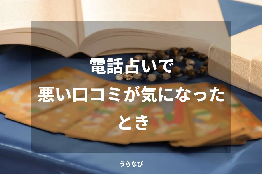 電話占いで悪い口コミが気になったとき